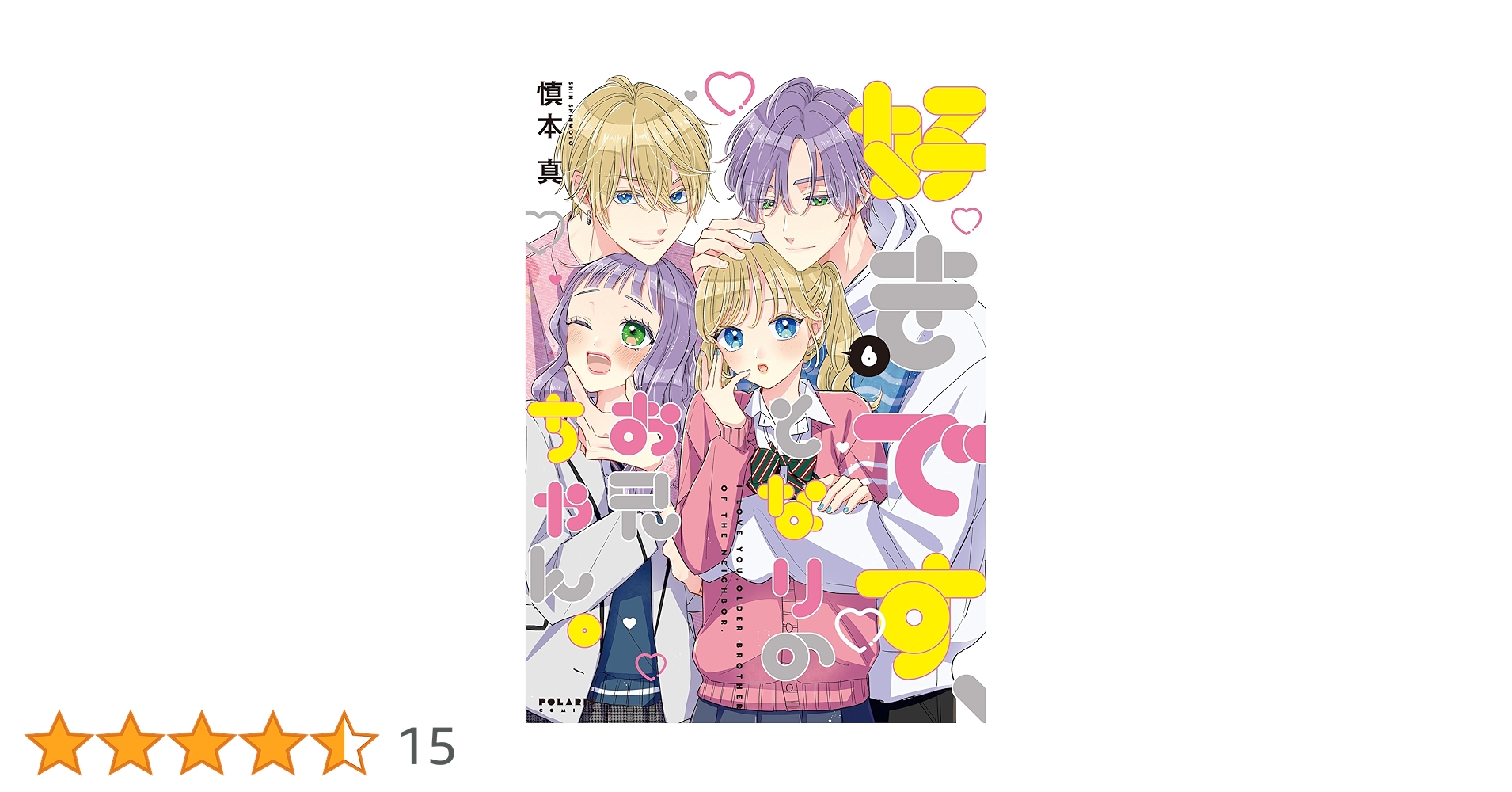 好きです、となりのお兄ちゃん。(6) (ポラリスCOMICS) | 慎本真